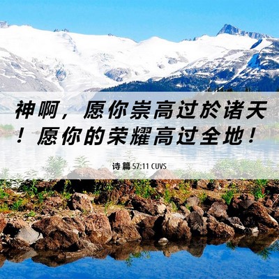 Picture 06 - 诗 篇 57:11 CUVS - 神 啊 ， 愿 你 崇 高 过 於 诸 天 ！ - Bible Verse Picture