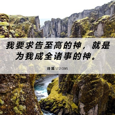 Picture 06 - 诗 篇 57:2 CUVS - 我 要 求 告 至 高 的 神 ， 就 是 为 - Bible Verse Picture