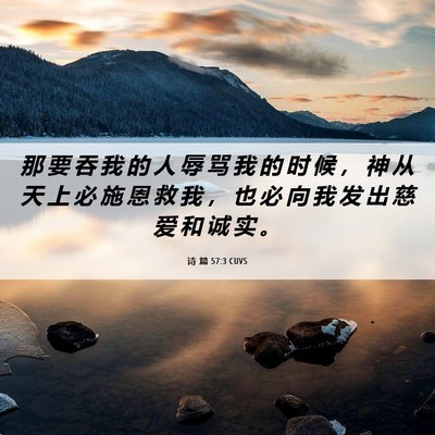 Picture 06 - 诗 篇 57:3 CUVS - 那 要 吞 我 的 人 辱 骂 我 的 时 候 - Bible Verse Picture