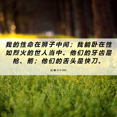 Picture 06 - 诗 篇 57:4 CUVS - 我 的 性 命 在 狮 子 中 间 ； 我 躺 - Bible Verse Picture