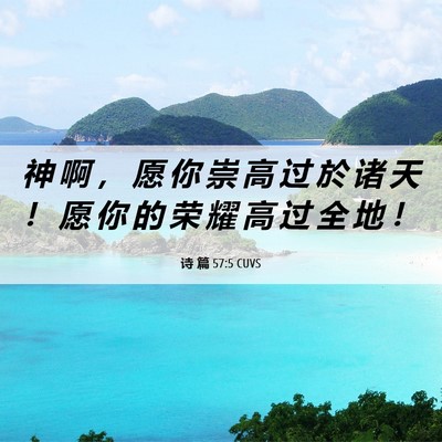 Picture 06 - 诗 篇 57:5 CUVS - 神 啊 ， 愿 你 崇 高 过 於 诸 天 ！ - Bible Verse Picture