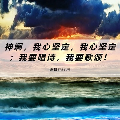 Picture 06 - 诗 篇 57:7 CUVS - 神 啊 ， 我 心 坚 定 ， 我 心 坚 定 - Bible Verse Picture