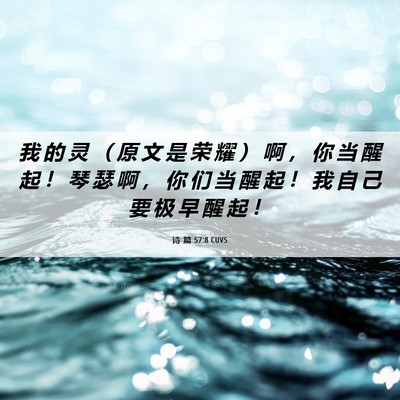 Picture 06 - 诗 篇 57:8 CUVS - 我 的 灵 （ 原 文 是 荣 耀 ） 啊 ， - Bible Verse Picture