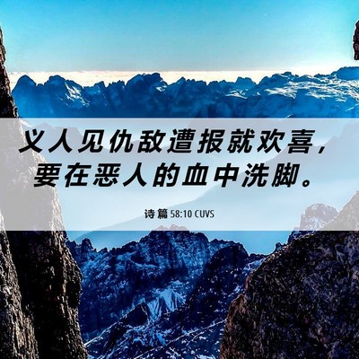 Picture 06 - 诗 篇 58:10 CUVS - 义 人 见 仇 敌 遭 报 就 欢 喜 ， 要 - Bible Verse Picture