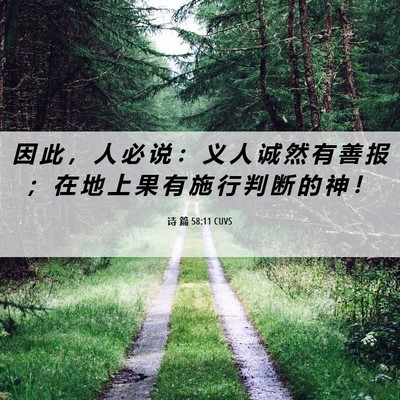 Picture 06 - 诗 篇 58:11 CUVS - 因 此 ， 人 必 说 ： 义 人 诚 然 有 - Bible Verse Picture