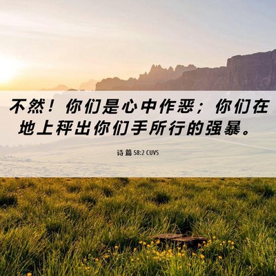 Picture 06 - 诗 篇 58:2 CUVS - 不 然 ！ 你 们 是 心 中 作 恶 ； 你 - Bible Verse Picture