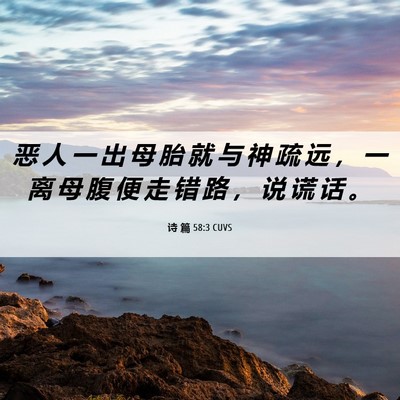 Picture 06 - 诗 篇 58:3 CUVS - 恶 人 一 出 母 胎 就 与 神 疏 远 ， - Bible Verse Picture