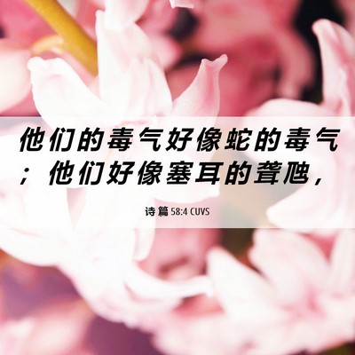 Picture 06 - 诗 篇 58:4 CUVS - 他 们 的 毒 气 好 像 蛇 的 毒 气 ； - Bible Verse Picture