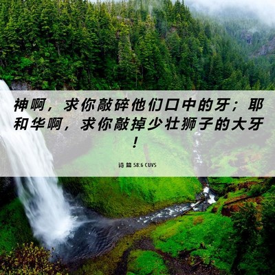 Picture 06 - 诗 篇 58:6 CUVS - 神 啊 ， 求 你 敲 碎 他 们 口 中 的 - Bible Verse Picture