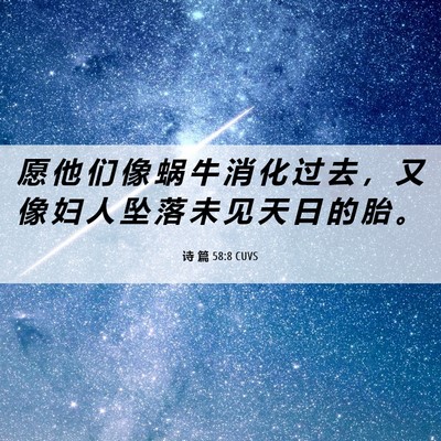 Picture 06 - 诗 篇 58:8 CUVS - 愿 他 们 像 蜗 牛 消 化 过 去 ， 又 - Bible Verse Picture