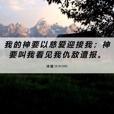 Picture 06 - 诗 篇 59:10 CUVS - 我 的 神 要 以 慈 爱 迎 接 我 ； 神 - Bible Verse Picture