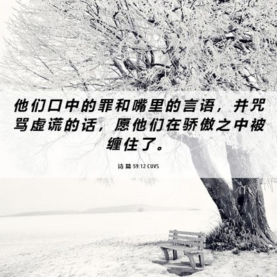Picture 06 - 诗 篇 59:12 CUVS - 他 们 口 中 的 罪 和 嘴 里 的 言 语 - Bible Verse Picture