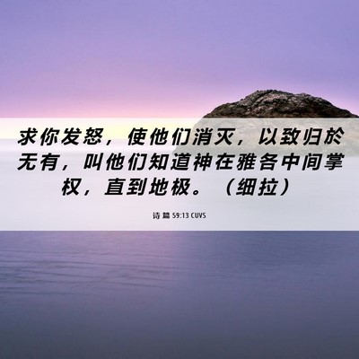 Picture 06 - 诗 篇 59:13 CUVS - 求 你 发 怒 ， 使 他 们 消 灭 ， 以 - Bible Verse Picture