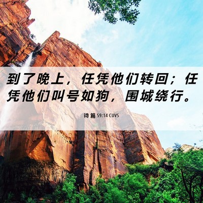 Picture 06 - 诗 篇 59:14 CUVS - 到 了 晚 上 ， 任 凭 他 们 转 回 ； - Bible Verse Picture