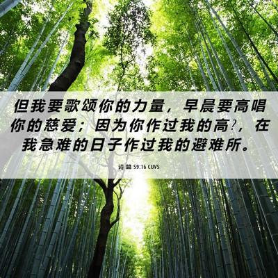 Picture 06 - 诗 篇 59:16 CUVS - 但 我 要 歌 颂 你 的 力 量 ， 早 晨 - Bible Verse Picture