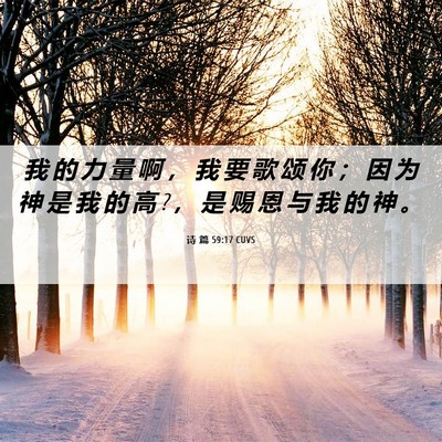 Picture 06 - 诗 篇 59:17 CUVS - 我 的 力 量 啊 ， 我 要 歌 颂 你 ； - Bible Verse Picture