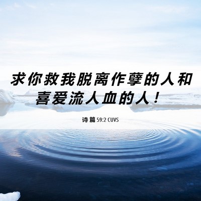 Picture 06 - 诗 篇 59:2 CUVS - 求 你 救 我 脱 离 作 孽 的 人 和 喜 - Bible Verse Picture