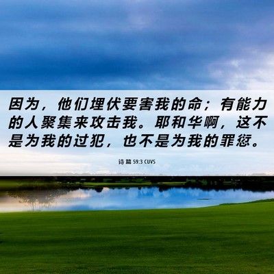 Picture 06 - 诗 篇 59:3 CUVS - 因 为 ， 他 们 埋 伏 要 害 我 的 命 - Bible Verse Picture