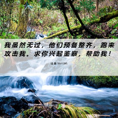 Picture 06 - 诗 篇 59:4 CUVS - 我 虽 然 无 过 ， 他 们 预 备 整 齐 - Bible Verse Picture