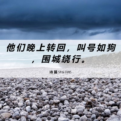 Picture 06 - 诗 篇 59:6 CUVS - 他 们 晚 上 转 回 ， 叫 号 如 狗 ， - Bible Verse Picture