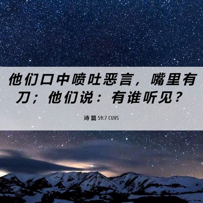 Picture 06 - 诗 篇 59:7 CUVS - 他 们 口 中 喷 吐 恶 言 ， 嘴 里 有 - Bible Verse Picture