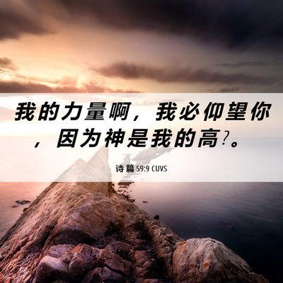 Picture 06 - 诗 篇 59:9 CUVS - 我 的 力 量 啊 ， 我 必 仰 望 你 ， - Bible Verse Picture