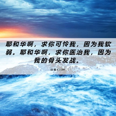 Picture 06 - 诗 篇 6:2 CUVS - 耶 和 华 啊 ， 求 你 可 怜 我 ， 因 - Bible Verse Picture