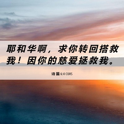 Picture 06 - 诗 篇 6:4 CUVS - 耶 和 华 啊 ， 求 你 转 回 搭 救 我 - Bible Verse Picture