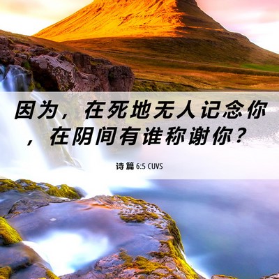 Picture 06 - 诗 篇 6:5 CUVS - 因 为 ， 在 死 地 无 人 记 念 你 ， - Bible Verse Picture