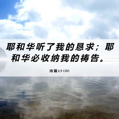 Picture 06 - 诗 篇 6:9 CUVS - 耶 和 华 听 了 我 的 恳 求 ； 耶 和 - Bible Verse Picture
