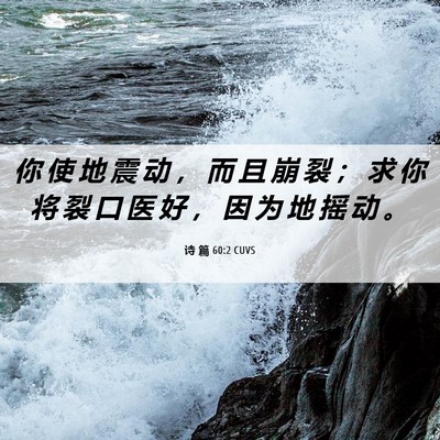 Picture 06 - 诗 篇 60:2 CUVS - 你 使 地 震 动 ， 而 且 崩 裂 ； 求 - Bible Verse Picture