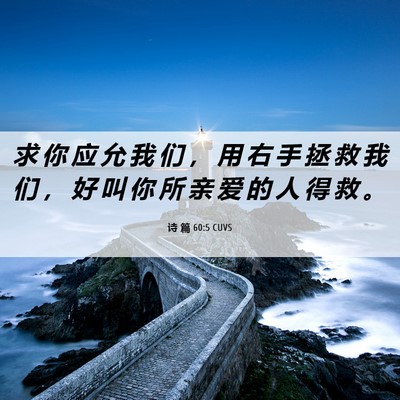 Picture 06 - 诗 篇 60:5 CUVS - 求 你 应 允 我 们 ， 用 右 手 拯 救 - Bible Verse Picture