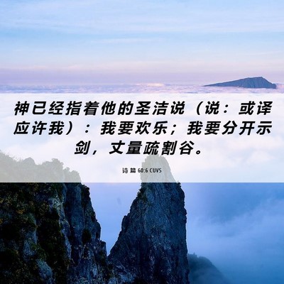 Picture 06 - 诗 篇 60:6 CUVS - 神 已 经 指 着 他 的 圣 洁 说 （ 说 - Bible Verse Picture