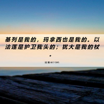Picture 06 - 诗 篇 60:7 CUVS - 基 列 是 我 的 ， 玛 拿 西 也 是 我 - Bible Verse Picture