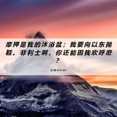 Picture 06 - 诗 篇 60:8 CUVS - 摩 押 是 我 的 沐 浴 盆 ； 我 要 向 - Bible Verse Picture