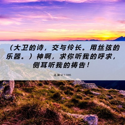 Picture 06 - 诗 篇 61:1 CUVS - （ 大 卫 的 诗 ， 交 与 伶 长 。 用 - Bible Verse Picture