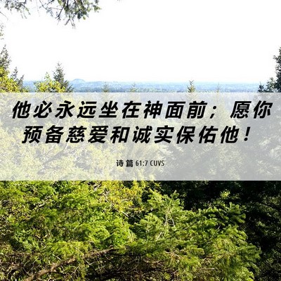 Picture 06 - 诗 篇 61:7 CUVS - 他 必 永 远 坐 在 神 面 前 ； 愿 你 - Bible Verse Picture