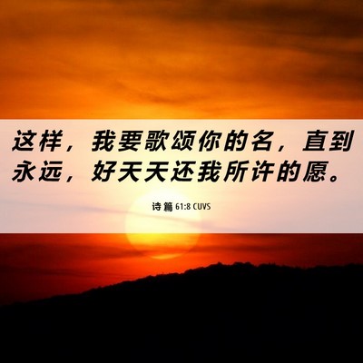 Picture 06 - 诗 篇 61:8 CUVS - 这 样 ， 我 要 歌 颂 你 的 名 ， 直 - Bible Verse Picture