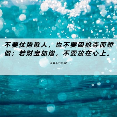 Picture 06 - 诗 篇 62:10 CUVS - 不 要 仗 势 欺 人 ， 也 不 要 因 抢 - Bible Verse Picture