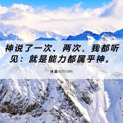 Picture 06 - 诗 篇 62:11 CUVS - 神 说 了 一 次 、 两 次 ， 我 都 听 - Bible Verse Picture