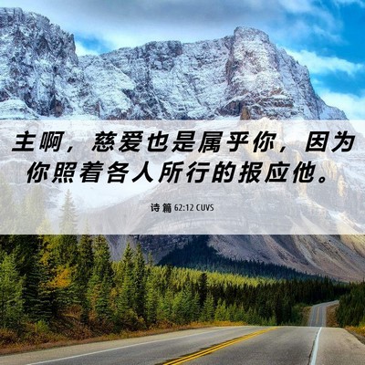 Picture 06 - 诗 篇 62:12 CUVS - 主 啊 ， 慈 爱 也 是 属 乎 你 ， 因 - Bible Verse Picture