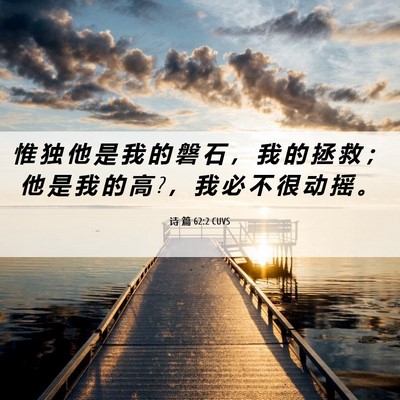 Picture 06 - 诗 篇 62:2 CUVS - 惟 独 他 是 我 的 磐 石 ， 我 的 拯 - Bible Verse Picture