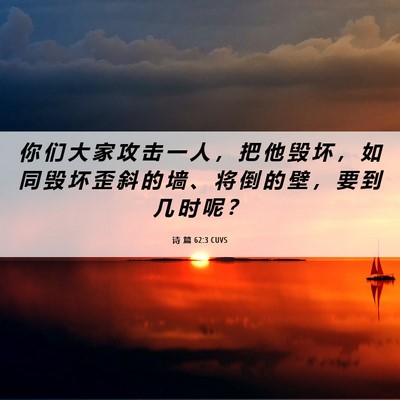 Picture 06 - 诗 篇 62:3 CUVS - 你 们 大 家 攻 击 一 人 ， 把 他 毁 - Bible Verse Picture