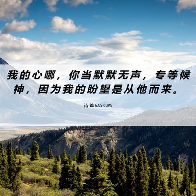 Picture 06 - 诗 篇 62:5 CUVS - 我 的 心 哪 ， 你 当 默 默 无 声 ， - Bible Verse Picture