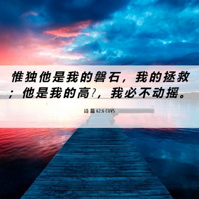 Picture 06 - 诗 篇 62:6 CUVS - 惟 独 他 是 我 的 磐 石 ， 我 的 拯 - Bible Verse Picture
