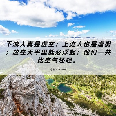 Picture 06 - 诗 篇 62:9 CUVS - 下 流 人 真 是 虚 空 ； 上 流 人 也 - Bible Verse Picture