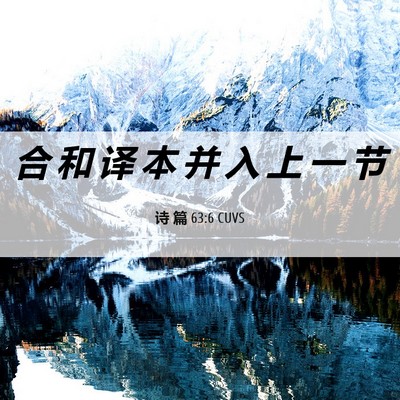 Picture 06 - 诗 篇 63:6 CUVS - 合 和 译 本 并 入 上 一 - Bible Verse Picture