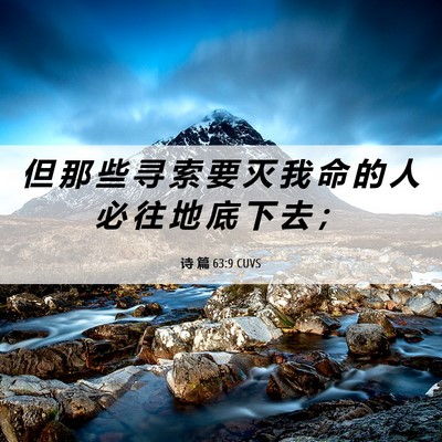 Picture 06 - 诗 篇 63:9 CUVS - 但 那 些 寻 索 要 灭 我 命 的 人 必 - Bible Verse Picture