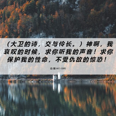 Picture 06 - 诗 篇 64:1 CUVS - （ 大 卫 的 诗 ， 交 与 伶 长 。 ） - Bible Verse Picture