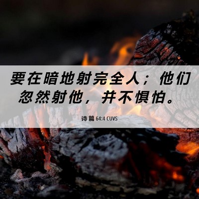 Picture 06 - 诗 篇 64:4 CUVS - 要 在 暗 地 射 完 全 人 ； 他 们 忽 - Bible Verse Picture